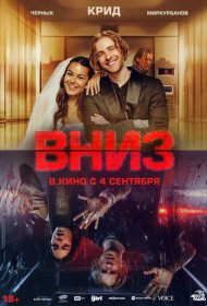 Вниз фильм смотреть онлайн бесплатно в хорошем качестве Вниз