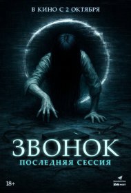 Звонок. Последняя сессия фильм смотреть онлайн бесплатно в хорошем качестве Звонок. Последняя сессия