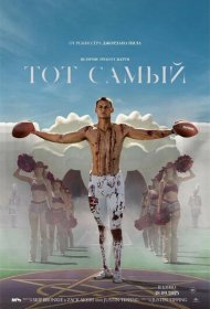 Тот самый фильм смотреть онлайн бесплатно в хорошем качестве Тот самый