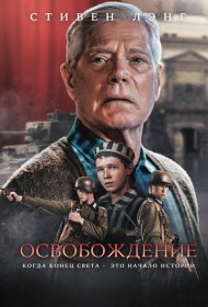 Освобождение фильм смотреть онлайн бесплатно в хорошем качестве Освобождение
