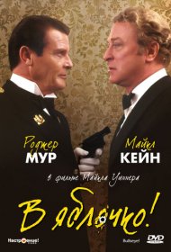 В яблочко! фильм смотреть онлайн бесплатно в хорошем качестве В яблочко!