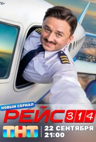 Рейс 314
