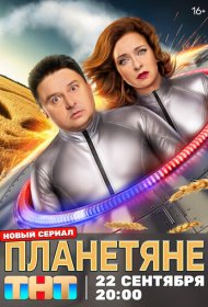 Планетяне