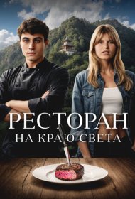 Ресторан на краю света фильм смотреть онлайн бесплатно в хорошем качестве Ресторан на краю света