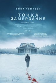 Точка замерзания фильм смотреть онлайн бесплатно в хорошем качестве Точка замерзания