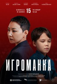 Игроманка фильм смотреть онлайн бесплатно в хорошем качестве Игроманка