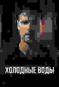 Холодные воды сериал смотреть онлайн бесплатно в хорошем качестве Холодные воды
