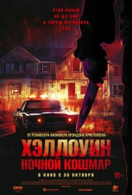 Хэллоуин. Ночной кошмар фильм смотреть онлайн бесплатно в хорошем качестве Хэллоуин. Ночной кошмар