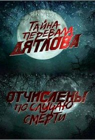 Перевал Дятлова. Отчислены по случаю смерти