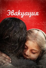 Эвакуация фильм смотреть онлайн бесплатно в хорошем качестве Эвакуация