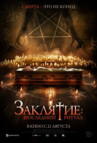 Заклятие: Последний ритуал  смотреть онлайн бесплатно в хорошем качестве