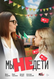 Мы не дети фильм смотреть онлайн бесплатно в хорошем качестве Мы не дети