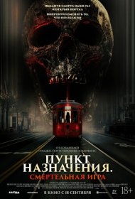 Пункт назначения: Смертельная игра фильм смотреть онлайн бесплатно в хорошем качестве Пункт назначения: Смертельная игра