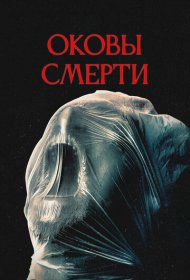 Оковы смерти фильм смотреть онлайн бесплатно в хорошем качестве Оковы смерти
