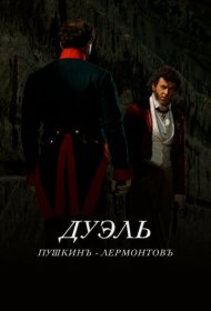 Дуэль. Пушкинъ — Лермонтовъ фильм смотреть онлайн бесплатно в хорошем качестве Дуэль. Пушкинъ — Лермонтовъ