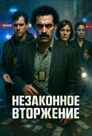 Незаконное вторжение фильм смотреть онлайн бесплатно в хорошем качестве Незаконное вторжение