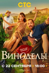 Виноделы