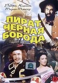 Пират Черная борода фильм смотреть онлайн бесплатно в хорошем качестве Пират Черная борода