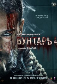 Бунтарь 4 фильм смотреть онлайн бесплатно в хорошем качестве Бунтарь 4
