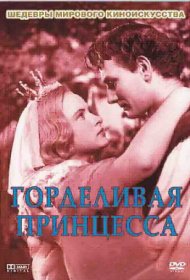 Горделивая принцесса  смотреть онлайн бесплатно в хорошем качестве