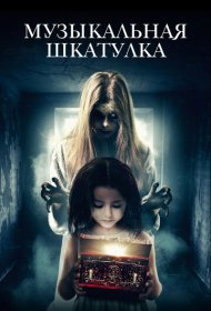 Музыкальная шкатулка фильм смотреть онлайн бесплатно в хорошем качестве Музыкальная шкатулка