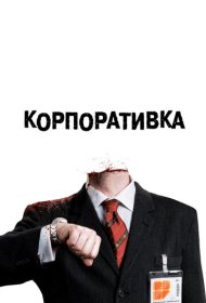 Корпоративка фильм смотреть онлайн бесплатно в хорошем качестве Корпоративка