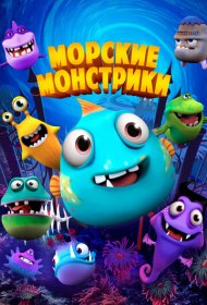 Морские монстрики