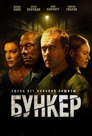 Бункер фильм смотреть онлайн бесплатно в хорошем качестве Бункер