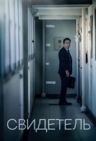 Свидетель фильм смотреть онлайн бесплатно в хорошем качестве Свидетель