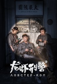 Лобстер-коп