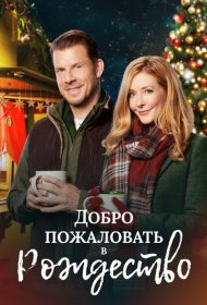 Добро пожаловать на Рождество фильм смотреть онлайн бесплатно в хорошем качестве Добро пожаловать на Рождество