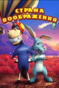  Страна воображения  смотреть онлайн бесплатно в хорошем качестве