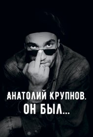 Анатолий Крупнов. Он был