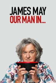 Джеймс Мэй: Наш человек в ...
