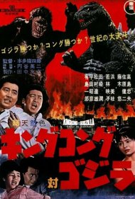 Кинг Конг против Годзиллы