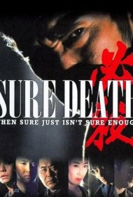 Верная смерть