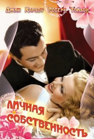  Личная собственность  смотреть онлайн бесплатно в хорошем качестве