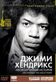 Джимми Хендрикс: Неоконченная история