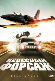 Небесный форсаж фильм смотреть онлайн бесплатно в хорошем качестве Небесный форсаж