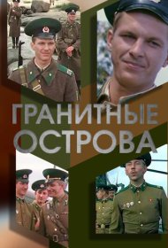  Гранитные острова  смотреть онлайн бесплатно в хорошем качестве
