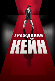  Гражданин Кейн  смотреть онлайн бесплатно в хорошем качестве