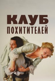 Клуб похитителей