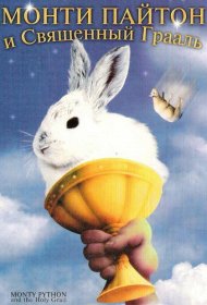  Монти Пайтон и Священный Грааль  смотреть онлайн бесплатно в хорошем качестве