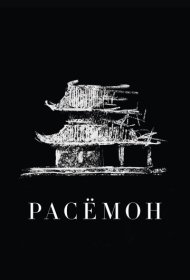  Расёмон  смотреть онлайн бесплатно в хорошем качестве