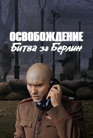 Освобождение: Битва за Берлин фильм смотреть онлайн бесплатно в хорошем качестве Освобождение: Битва за Берлин