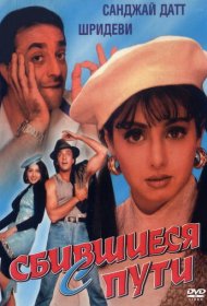 Сбившиеся с пути