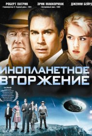 Инопланетное вторжение