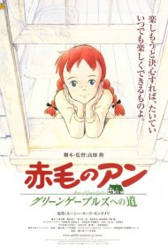 Анна из Зеленых Мезонинов