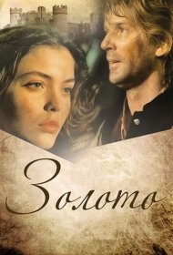  Золото  смотреть онлайн бесплатно в хорошем качестве