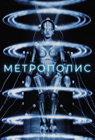 Метрополис